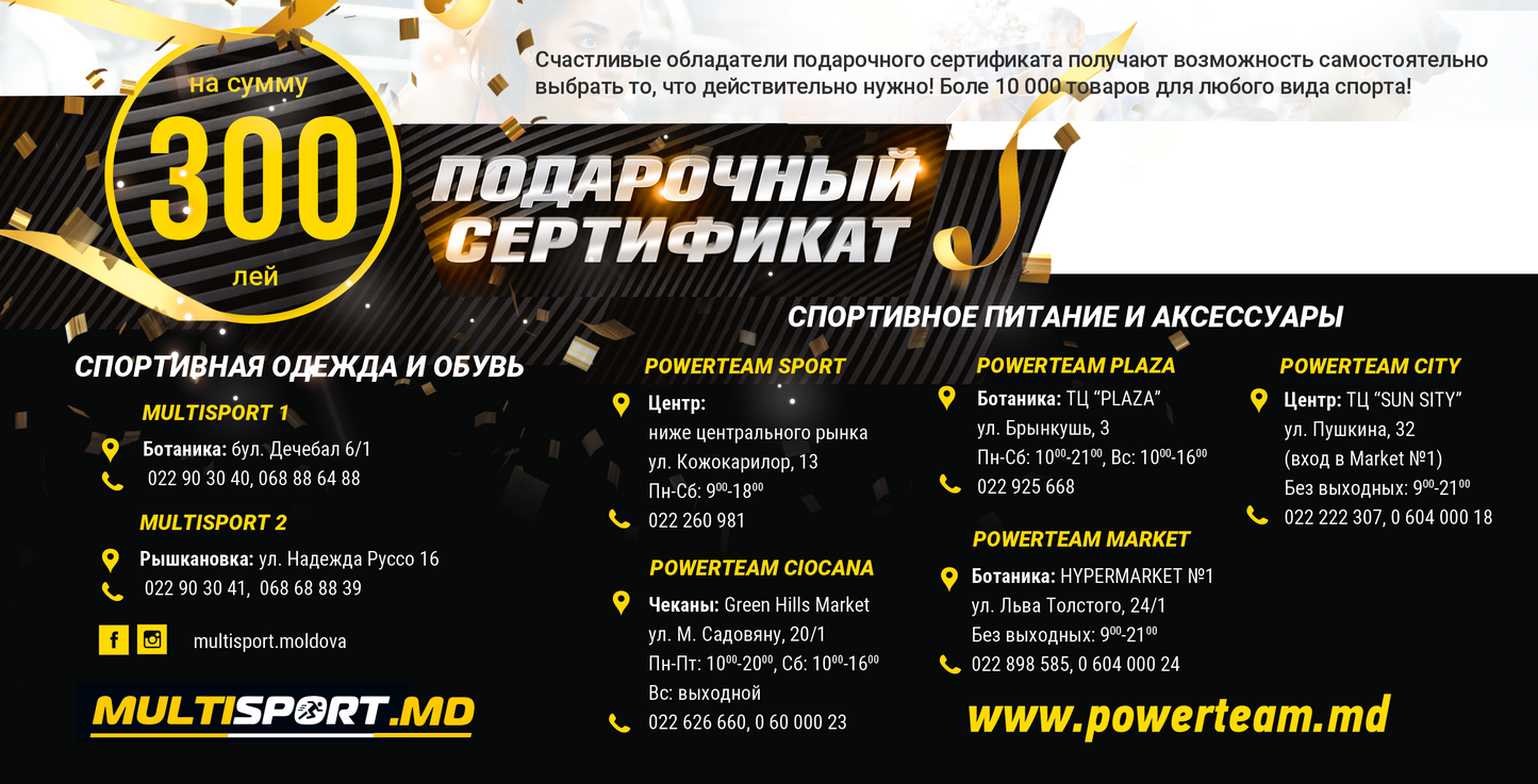 Подарочный сертификат на 300 лей для спортивного питания